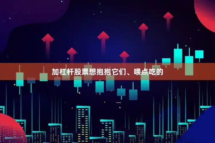加杠杆股票想抱抱它们、喂点吃的