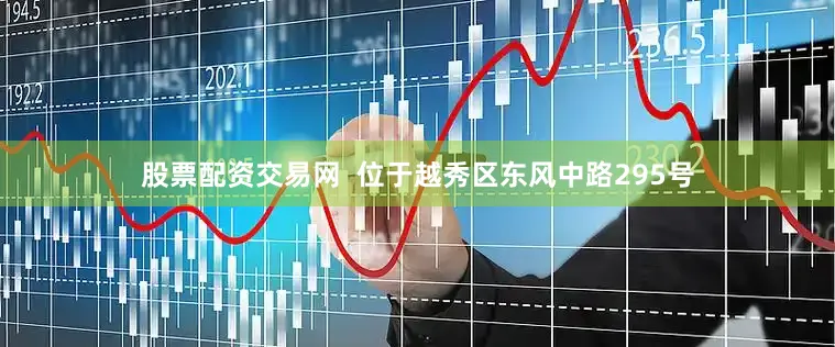 股票配资交易网  位于越秀区东风中路295号