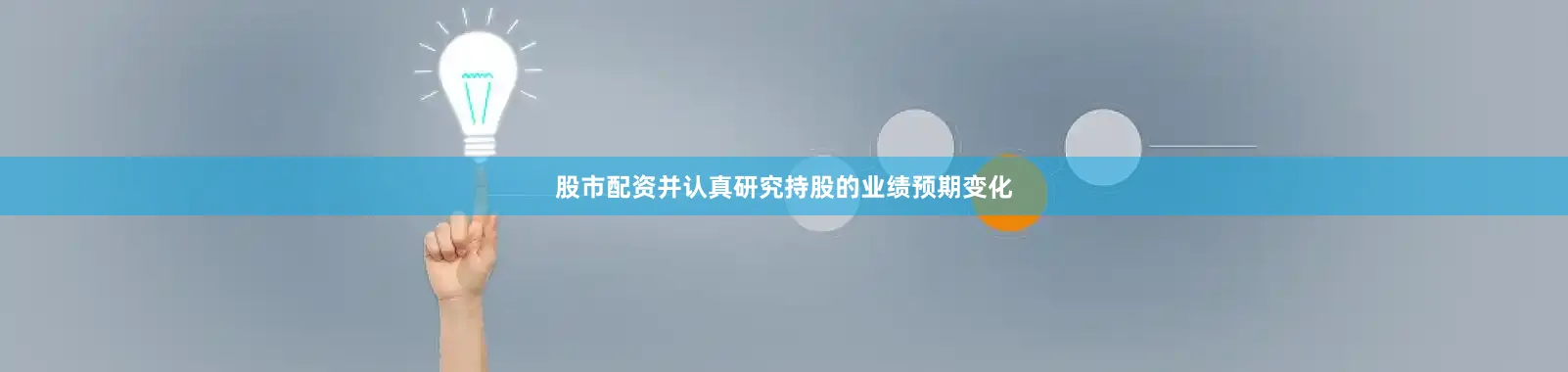 股市配资并认真研究持股的业绩预期变化