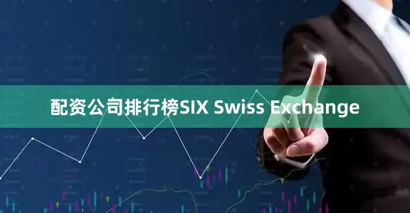 配资公司排行榜SIX Swiss Exchange