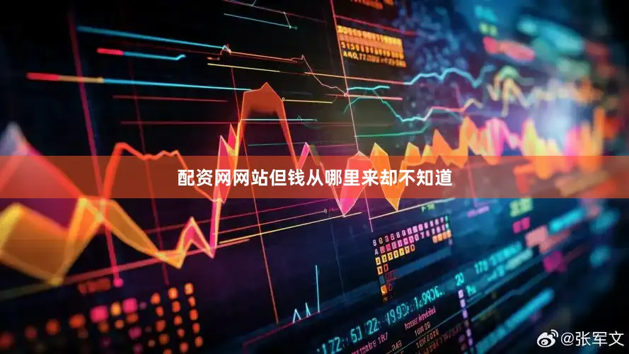 配资网网站但钱从哪里来却不知道