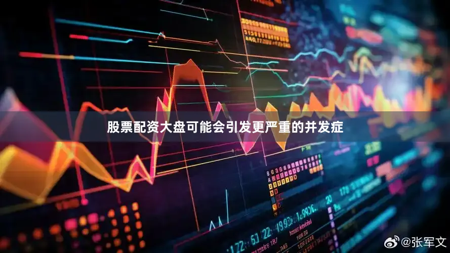 股票配资大盘可能会引发更严重的并发症