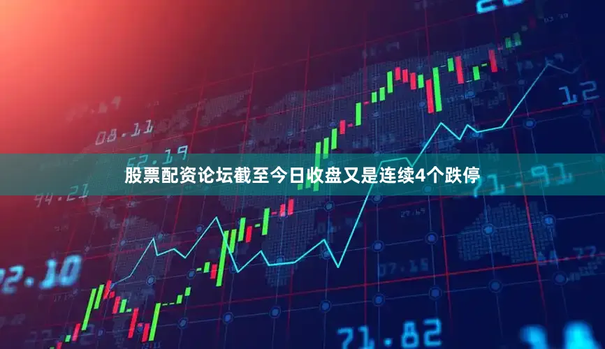 股票配资论坛截至今日收盘又是连续4个跌停