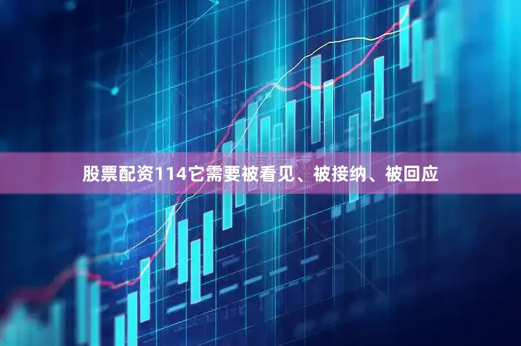 股票配资114它需要被看见、被接纳、被回应