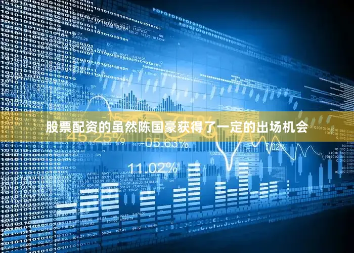 股票配资的虽然陈国豪获得了一定的出场机会