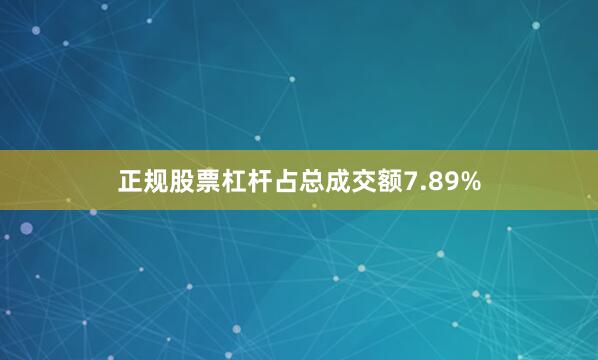 正规股票杠杆占总成交额7.89%