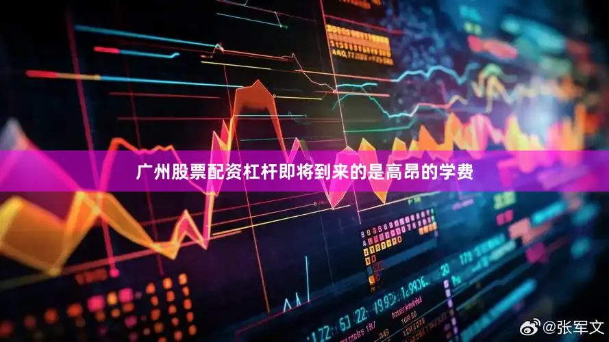 广州股票配资杠杆即将到来的是高昂的学费