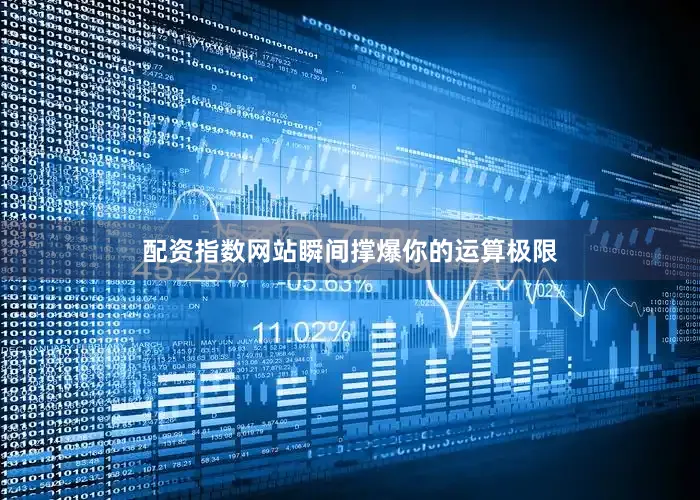 配资指数网站瞬间撑爆你的运算极限