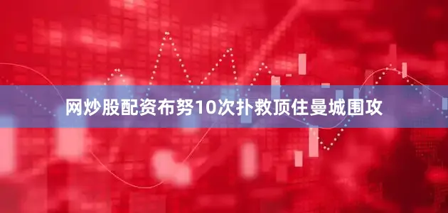 网炒股配资布努10次扑救顶住曼城围攻