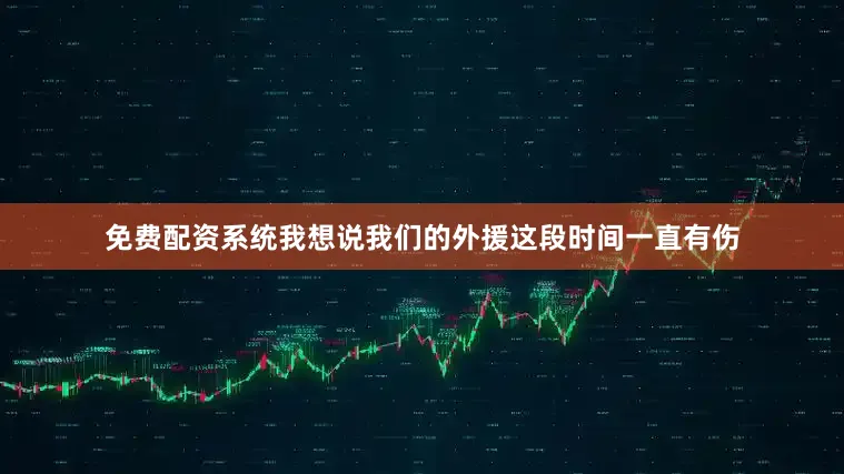 免费配资系统我想说我们的外援这段时间一直有伤