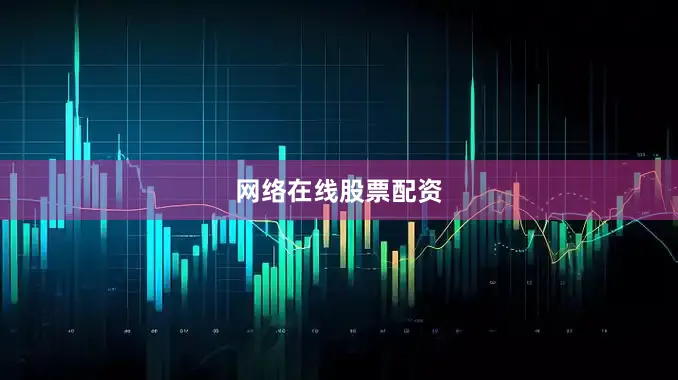 网络在线股票配资