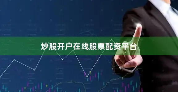 炒股开户在线股票配资平台