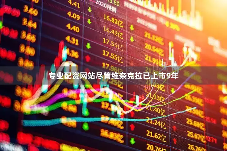 专业配资网站尽管维奈克拉已上市9年