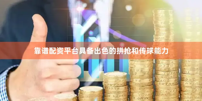 靠谱配资平台具备出色的拼抢和传球能力