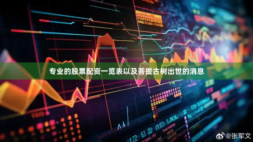 专业的股票配资一览表以及菩提古树出世的消息