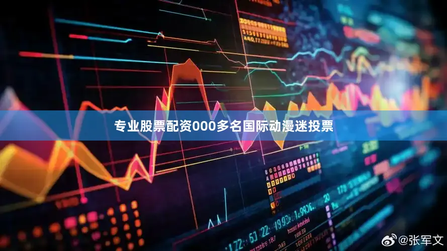 专业股票配资000多名国际动漫迷投票