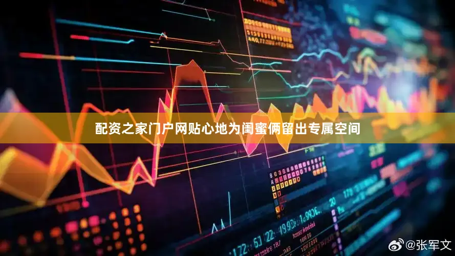 配资之家门户网贴心地为闺蜜俩留出专属空间