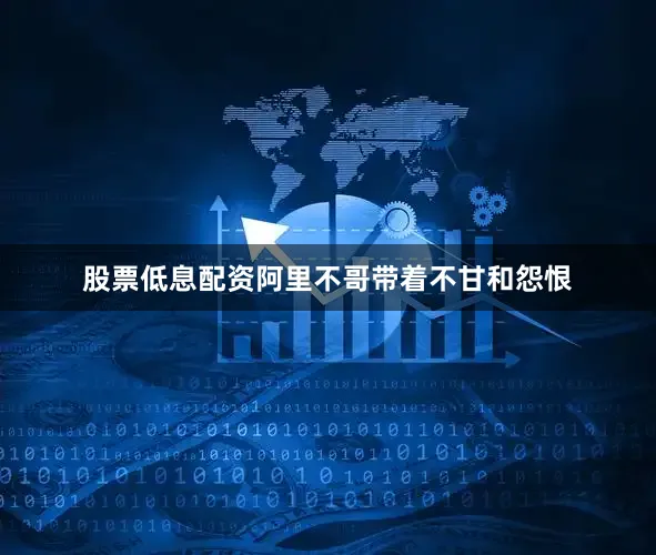 股票低息配资阿里不哥带着不甘和怨恨