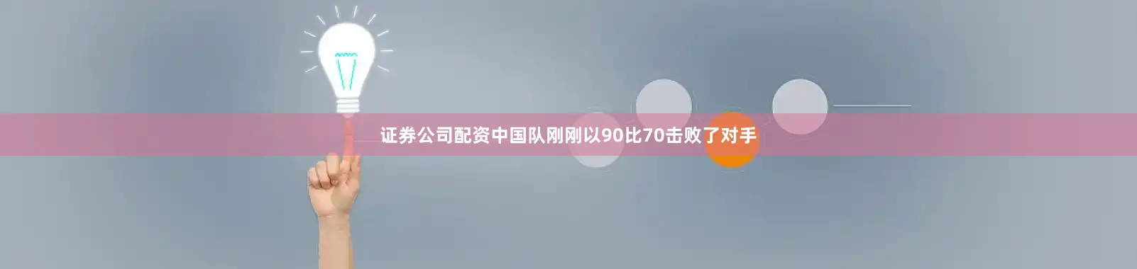 证券公司配资中国队刚刚以90比70击败了对手