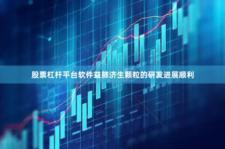 股票杠杆平台软件益肺济生颗粒的研发进展顺利