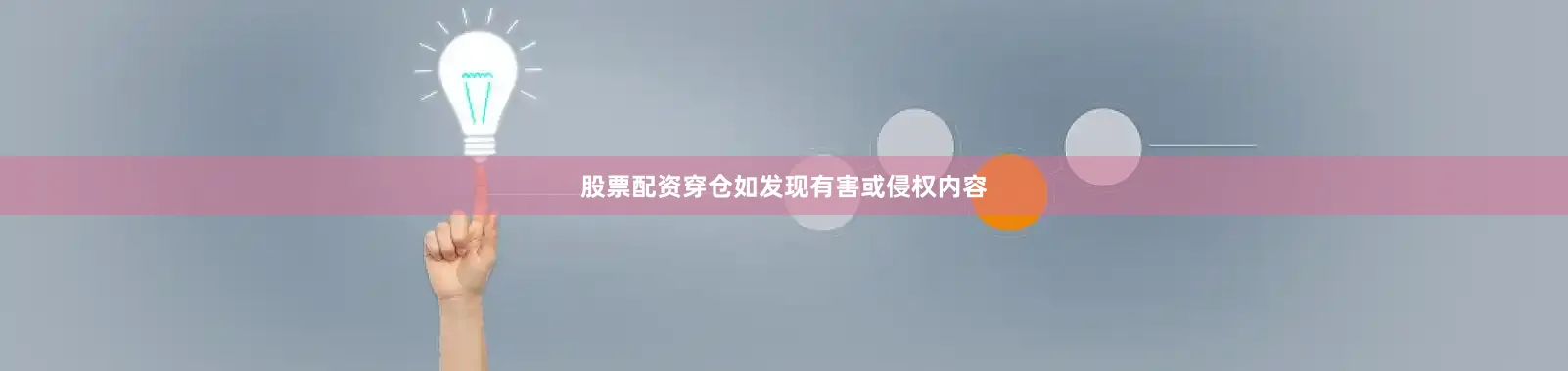 股票配资穿仓如发现有害或侵权内容