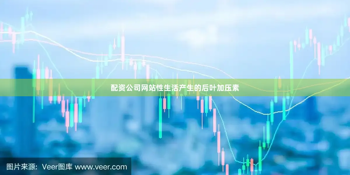 配资公司网站性生活产生的后叶加压素