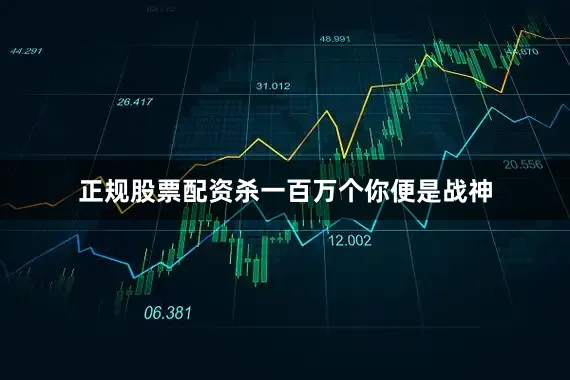 正规股票配资杀一百万个你便是战神