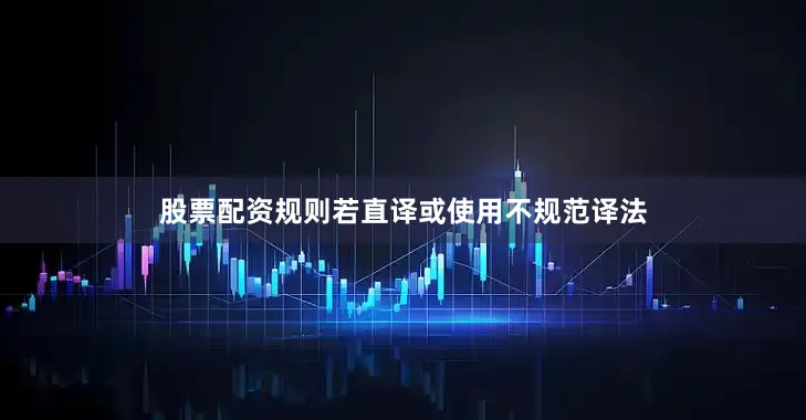 股票配资规则若直译或使用不规范译法