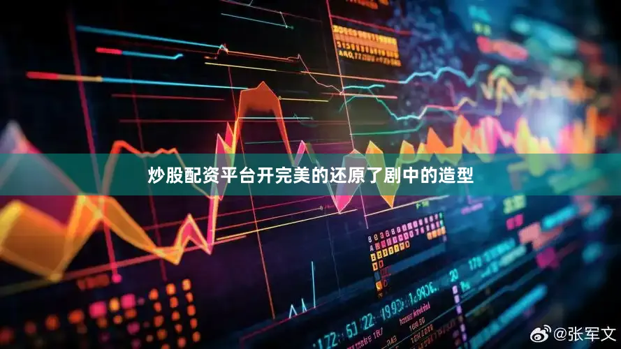 炒股配资平台开完美的还原了剧中的造型