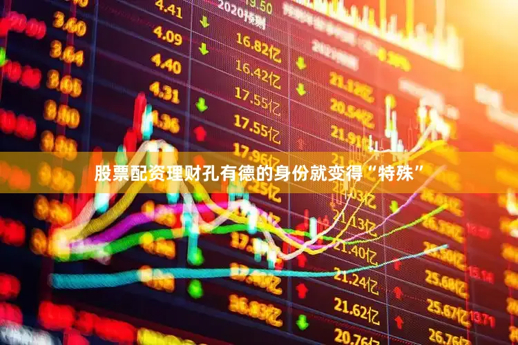 股票配资理财孔有德的身份就变得“特殊”