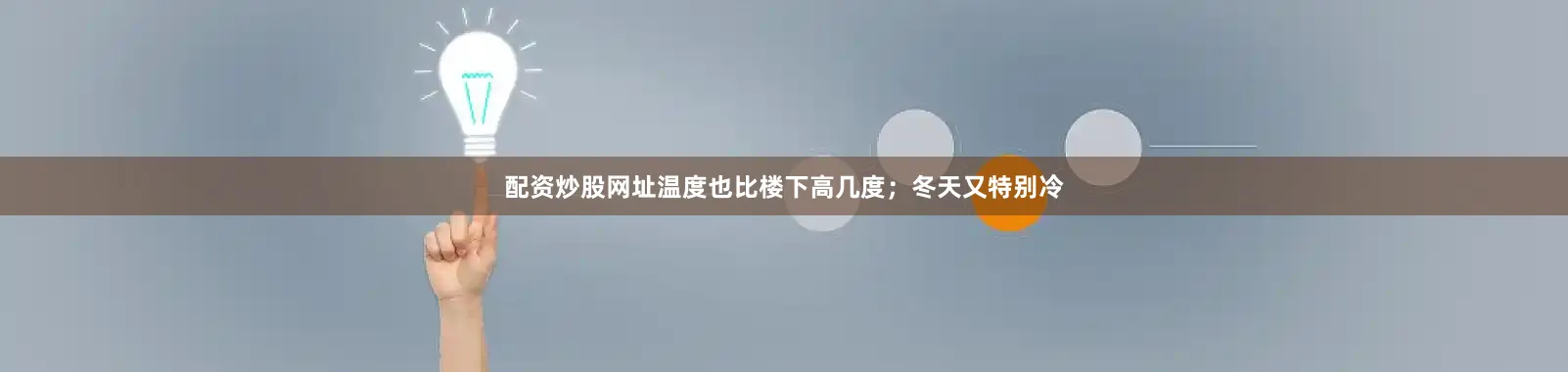 配资炒股网址温度也比楼下高几度；冬天又特别冷